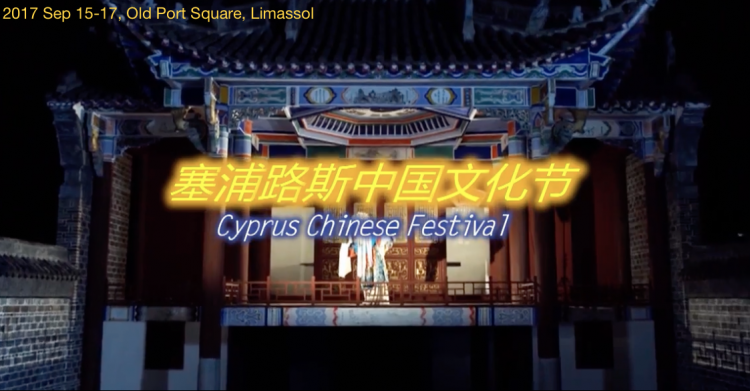 1st Chinese Cultural Festival - Cyprus