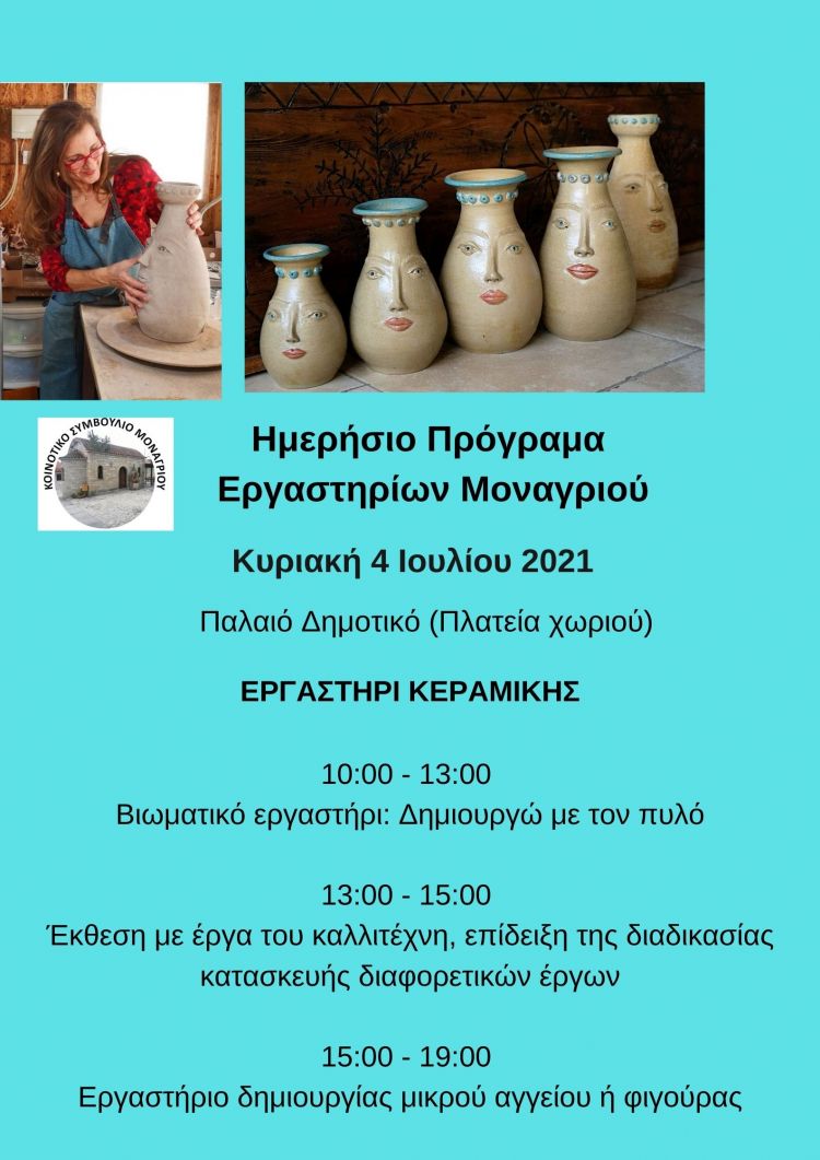 Αναλυτικό πρόγραμμα εργαστηρίων Κεραμικής και Καλαθοπλεκτικής στο Μονάγρι - Κυριακή 4 Ιουλίου