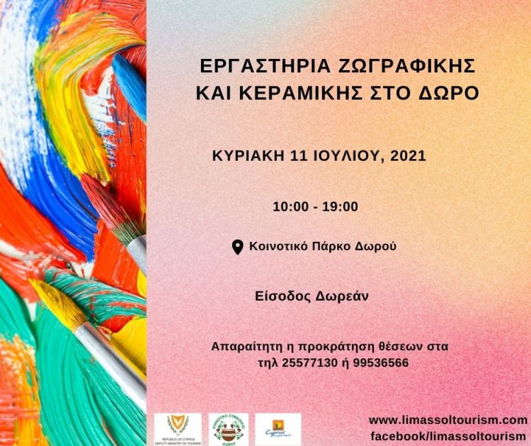 Δωρεάν Εργαστήρια Ζωγραφικής και Κεραμικής στο Δωρό