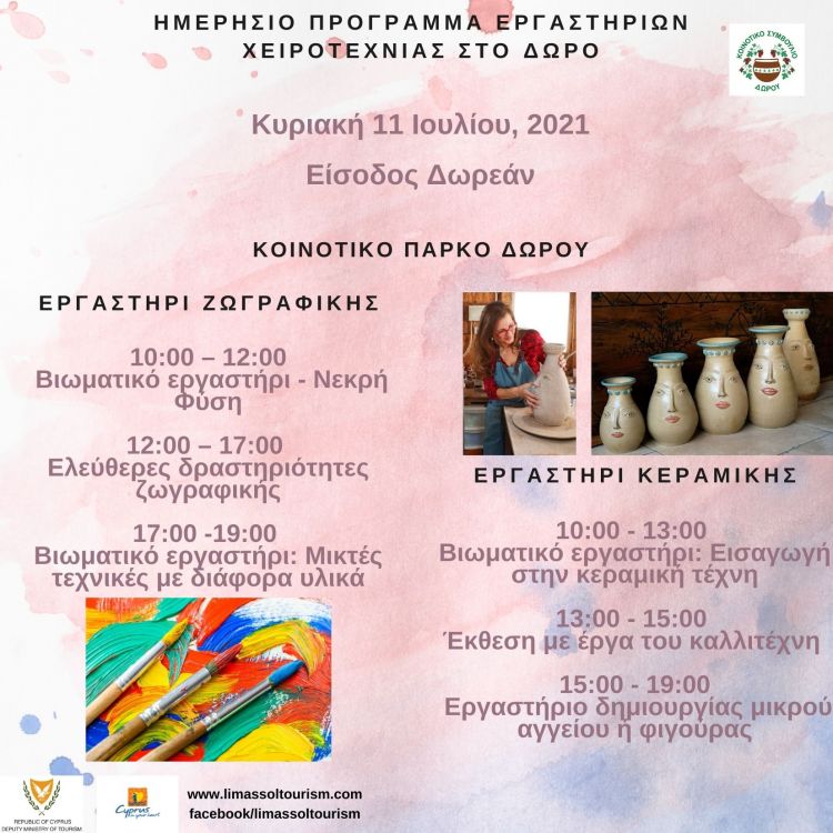 Αναλυτικό πρόγραμμα Εργαστηρίων Χειροτεχνίας στο Δωρό - Κυριακή 11 Ιουλίου 2021 
