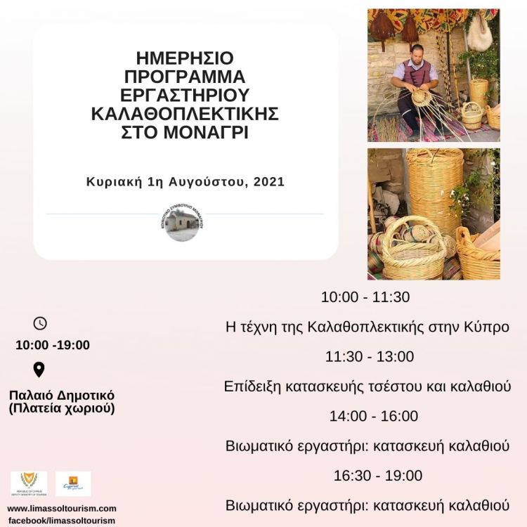 Εργαστήρι Καλαθοπλεκτικής στο Μονάγρι