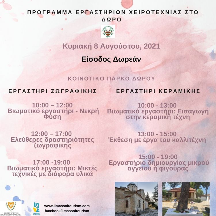 Εργαστήρια Ζωγραφικής και Κεραμικής στο Δωρό 