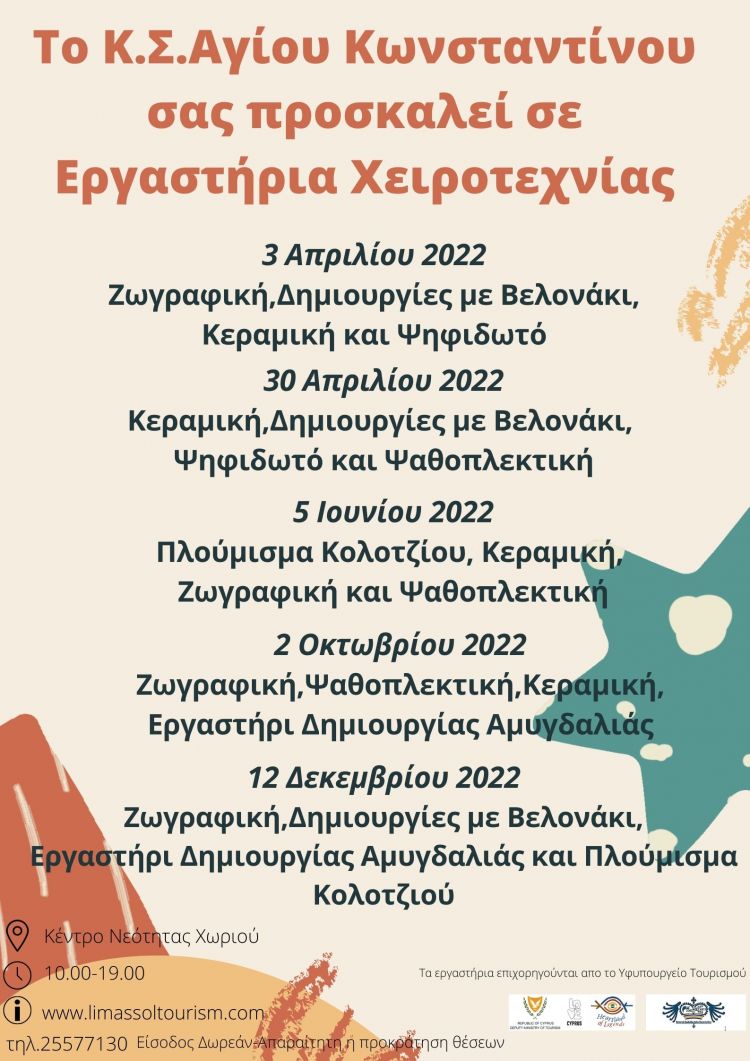 Εργαστήρια Χειροτεχνίας στον Άγιο Κωνσταντίνο