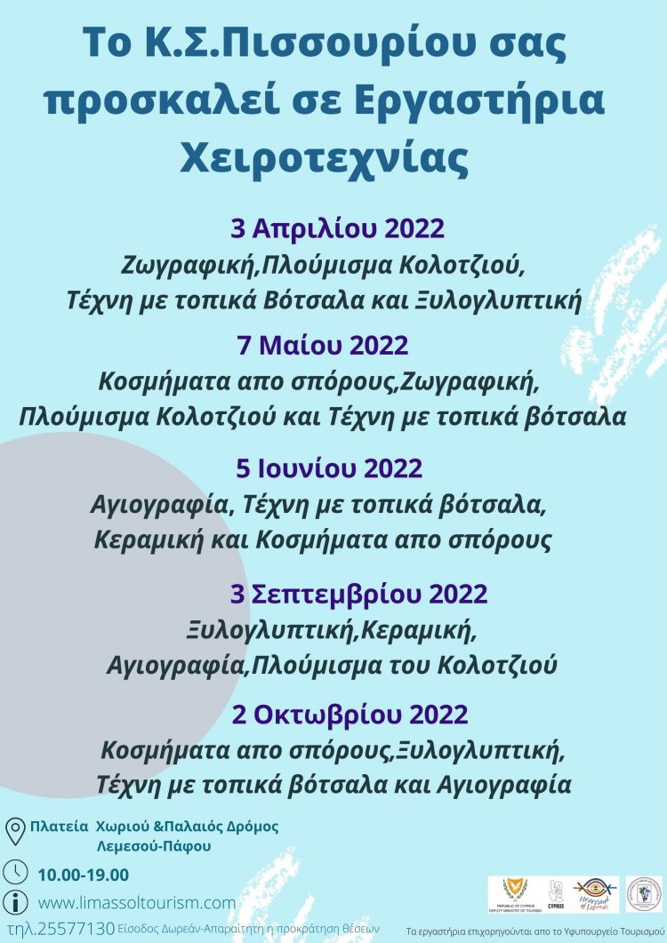 ΠΡΟΓΡΑΜΜΑ ΕΡΓΑΣΤΗΡΙΩΝ ΣΤΟ ΠΙΣΣΟΥΡΙ