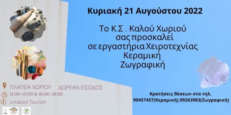 Εργαστήρια Χειροτεχνίας στο Καλό Χωριό Λεμεσού