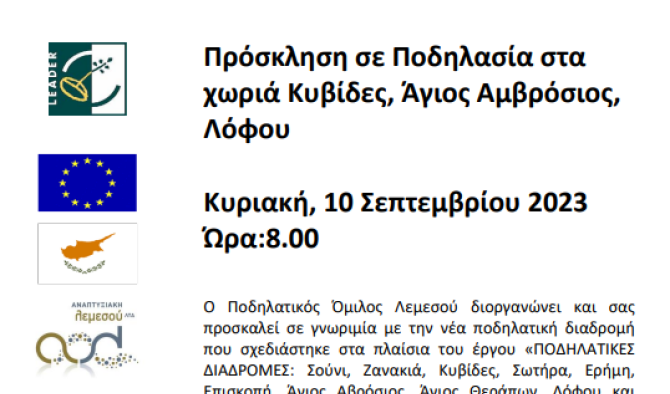 Πρόσκληση σε εκδήλωση ποδηλασίας