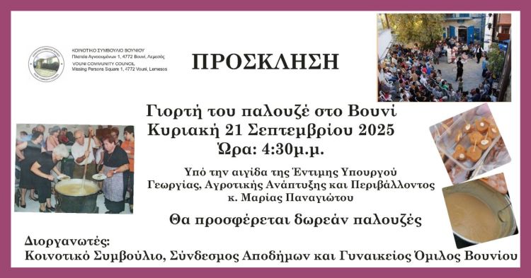 ΓΙΟΡΤΗ ΤΟΥ ΠΑΛΟΥΖΕ ΣΤΟ ΒΟΥΝΙ 21/09/2025