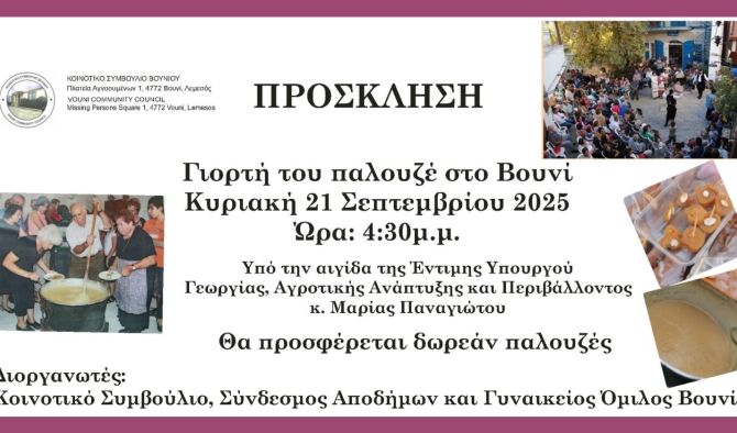 ΓΙΟΡΤΗ ΤΟΥ ΠΑΛΟΥΖΕ ΣΤΟ ΒΟΥΝΙ 21/09/2025
