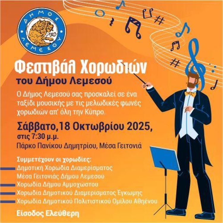 Φεστιβάλ Χορωδιών Δήμου Λεμεσού